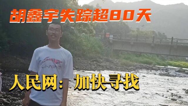 对胡鑫宇失踪,人民网发出评论:舆论关切要用行动回应,加快寻找