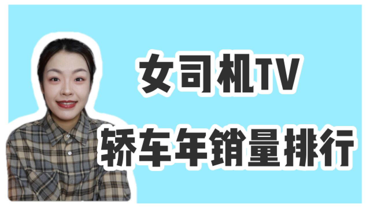 2022年轿车销量排行:轩逸稳占冠军,比亚迪秦/汉家族涨幅明显