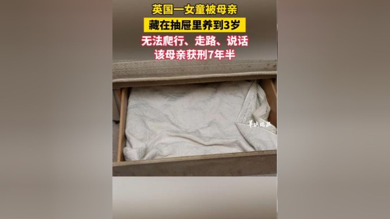 英国一女童被母亲,藏在抽屉里养到3岁,无法爬行、走路、说话,该母亲获刑7年半