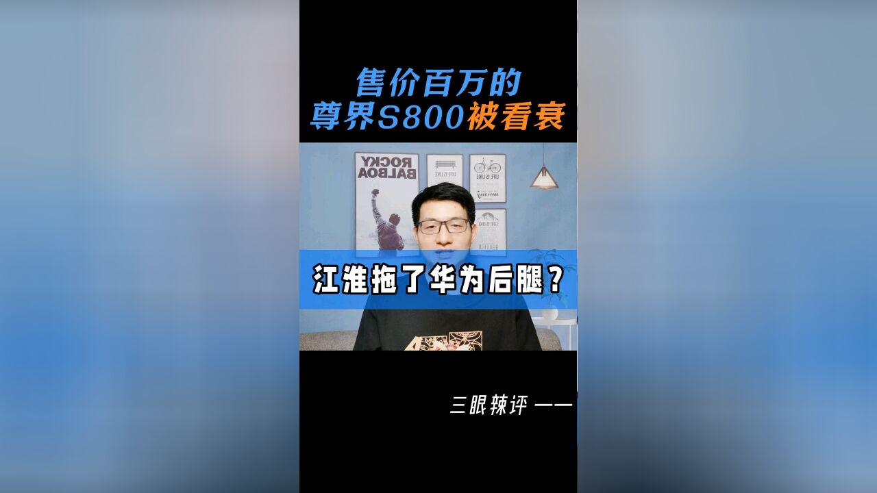 售价百万的尊界S800被看衰,江淮拖了华为后腿?