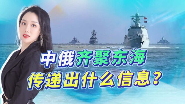 中俄海军齐聚东海,军演实战意味浓厚