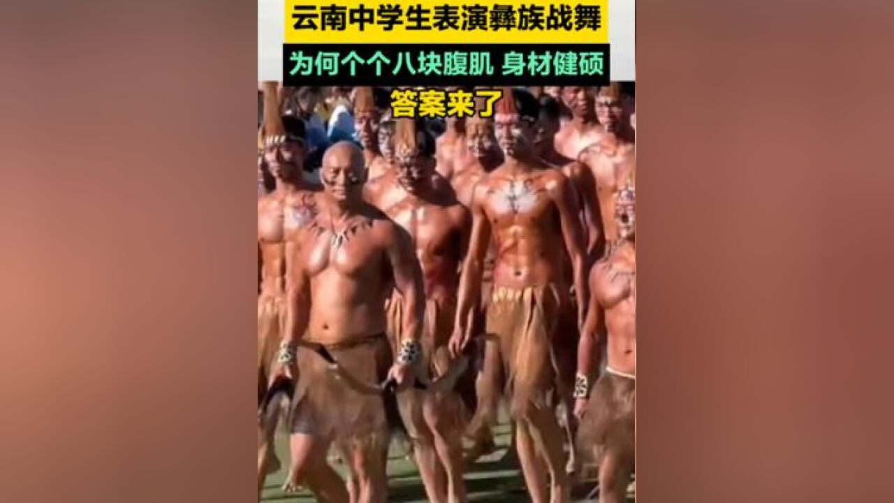 云南中学生表演彝族战舞 ,为何个个八块腹肌 ,身材健硕?答案来了