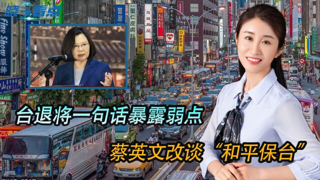 “台独”扬言备战守台,台退将一句话曝台北部弱点,台军束手无策