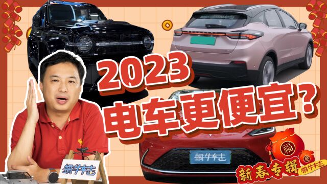 电动车更便宜?限牌要松绑?智能化来真的?2023年8个预测展望