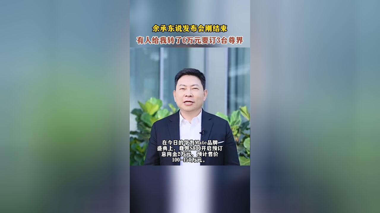 余承东:发布会刚结束,有人给我转了6万元,要订3台尊界