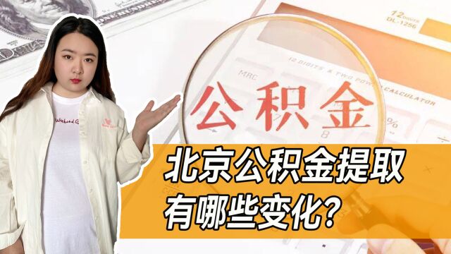 2023年1月起,北京住房公积金提取迎大改变!与你的生活息息相关