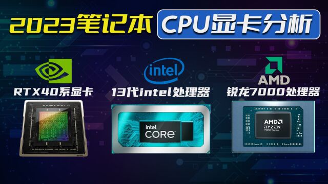 2023笔记本CPU显卡型号太多太乱 怎么选?建议先看完他们的区别