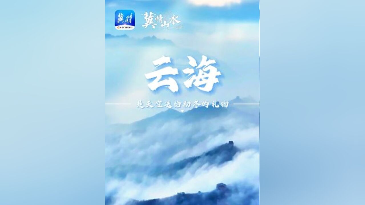 “冀”情山水丨云海是天空送给初冬的礼物