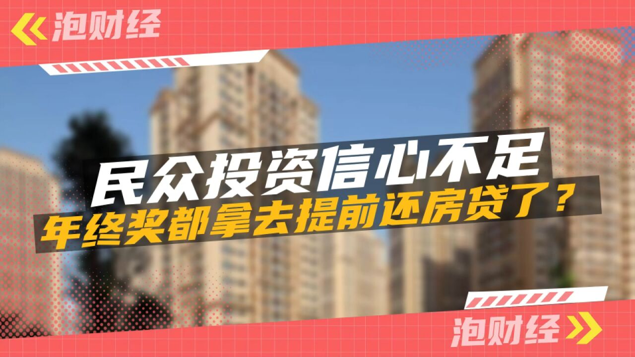 “提前还贷潮”真的划算吗?