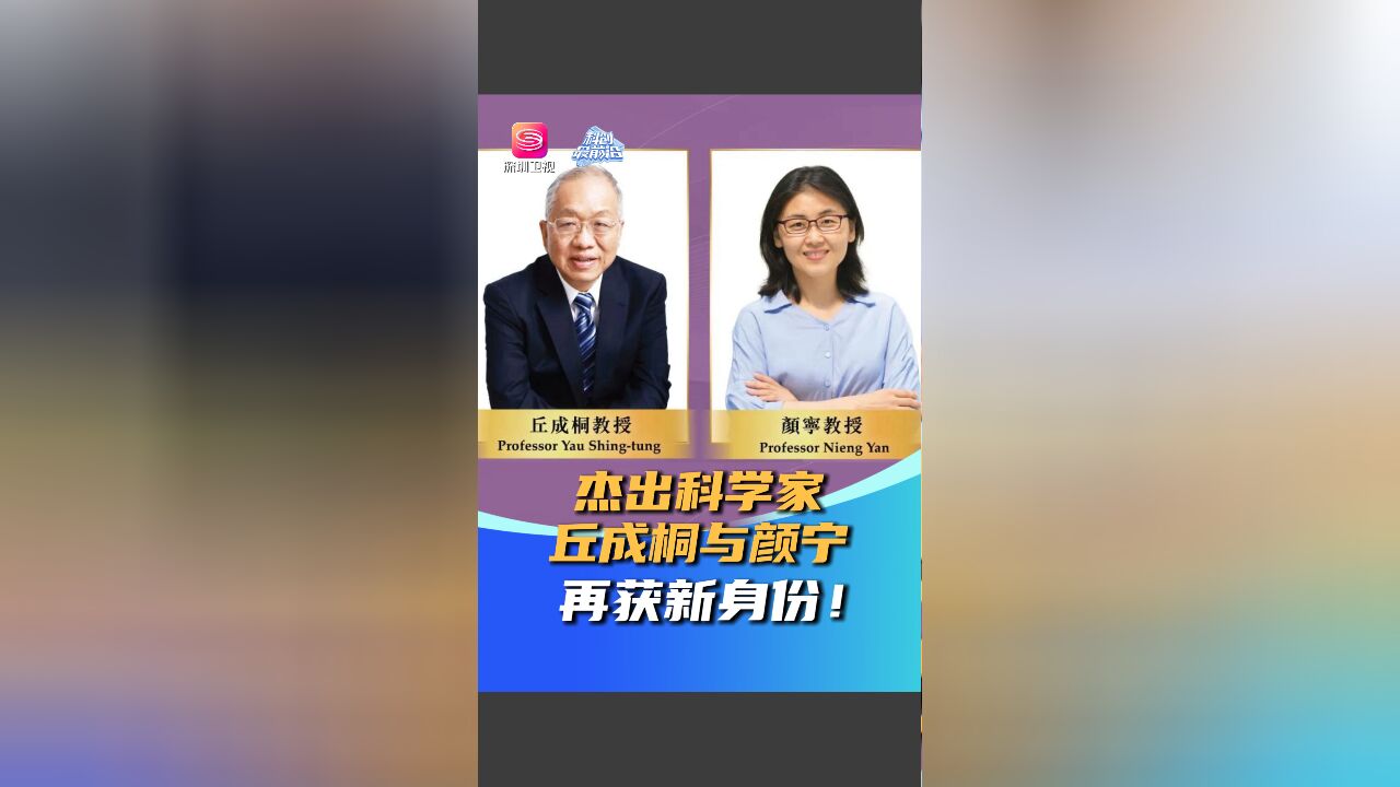 杰出科学家丘成桐与颜宁再获新身份!