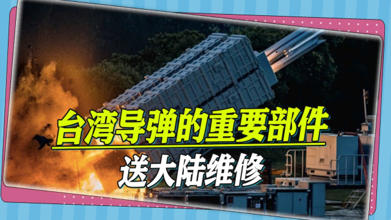 台湾导弹的重要部件送大陆维修,台舆论炸锅,工作人员收货后惊呆