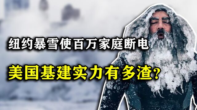 美国又被打脸!世纪大暴雪席卷纽约州,百万家庭断电50辆车相撞