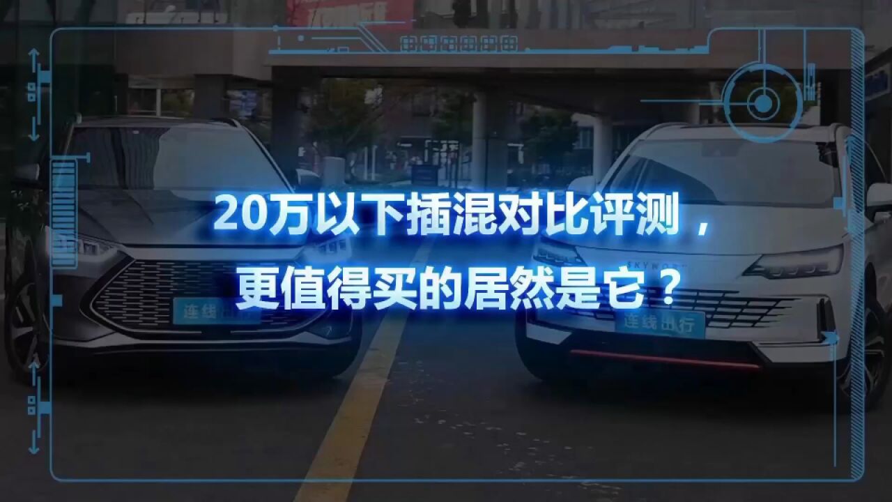 20万以下插混对比评测,更值得买的居然是它?