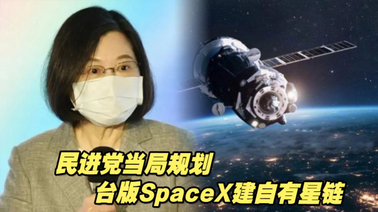 英国《金融时报》:民进党当局规划台版SpaceX建自有星链