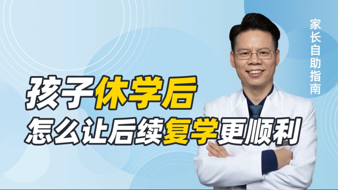 孩子休学后,父母怎么做,后续的复学才更加顺利?