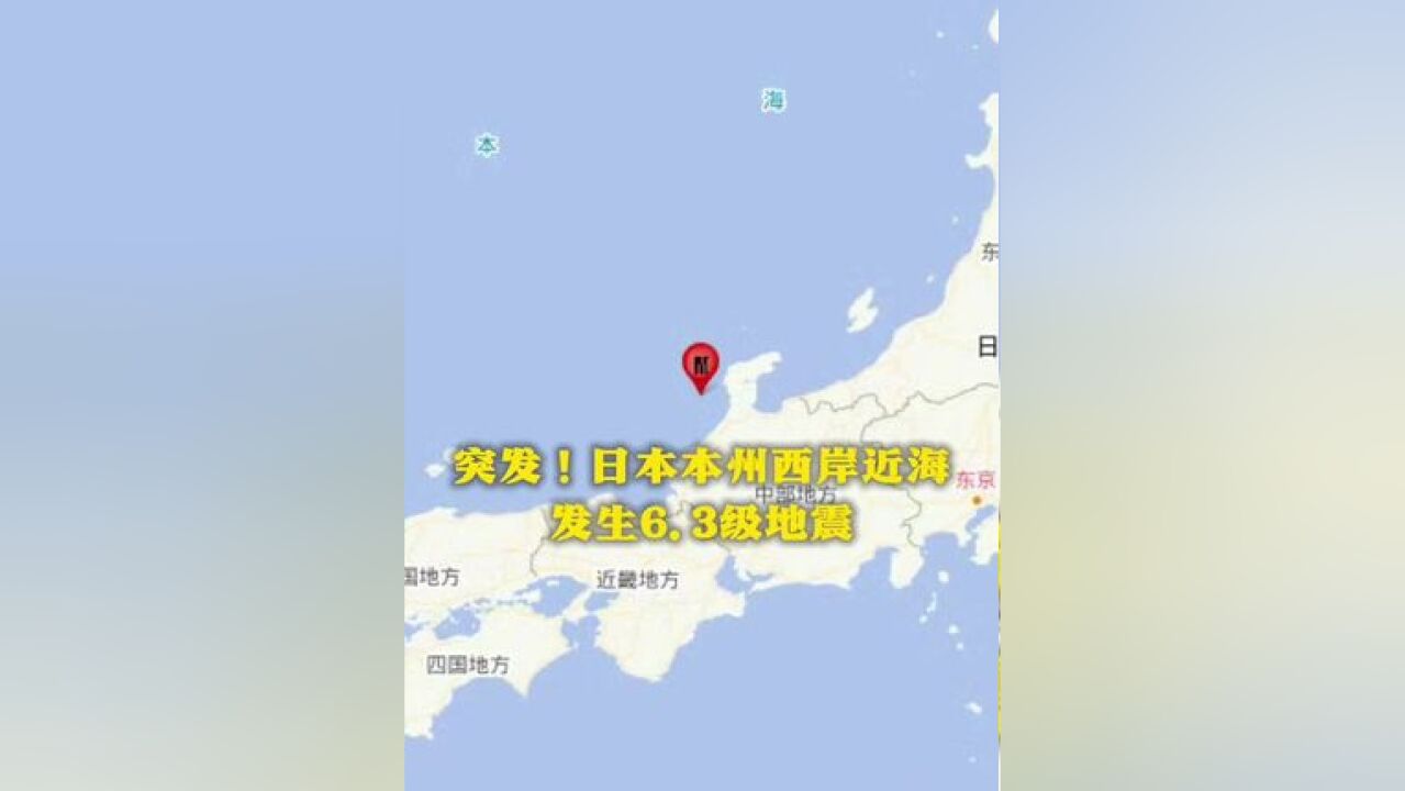 突发!日本本州西岸近海发生6.3级地震