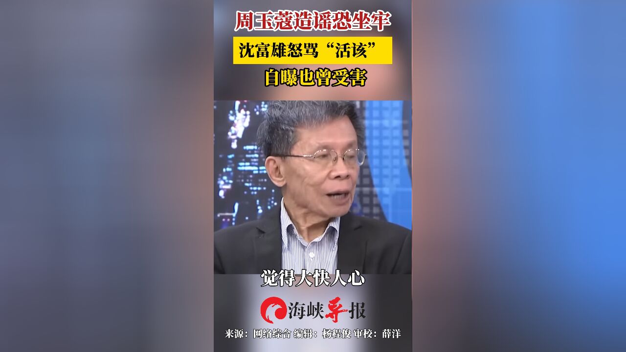 周玉蔻造谣恐坐牢 沈富雄怒骂“活该” 自曝也曾受害