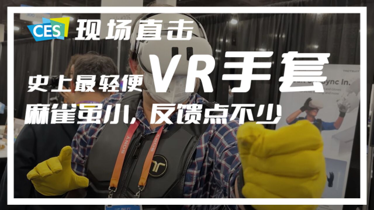 CES现场直击| 最轻便的VR手套,但核心反馈一个不少