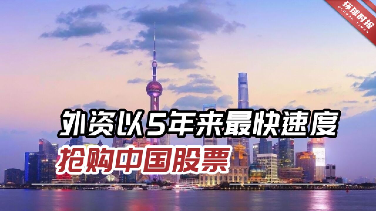 港媒:中国经济复苏,外资以5年来“最快速度”抢购中国股票