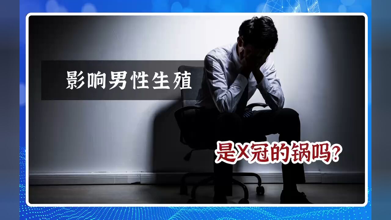 影响男性生殖,是X冠的锅吗?