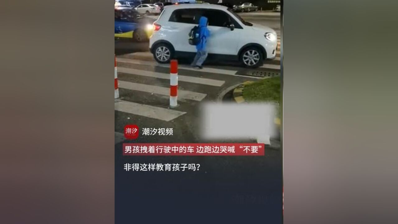 孩子拖拽着行驶中的车,边跑边喊“不要”.网友:这家长是疯了吗?(来源:蓬勃新闻)