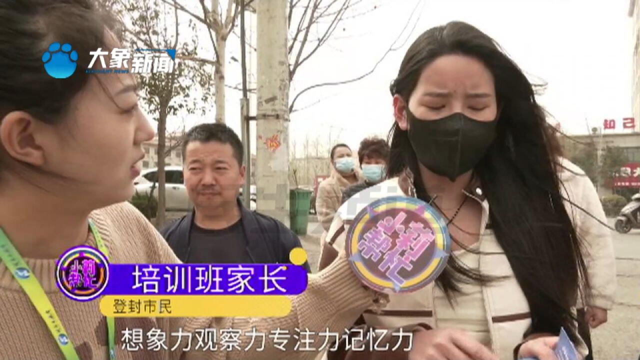 河南登封:给孩子报提高记忆力培训班后遭家长质疑,机构负责人:我有“全脑资格证”