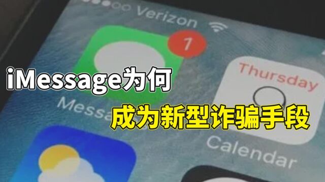 iMessage为何成为新型诈骗手段?