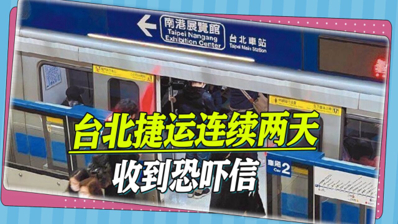 春节假期结束之际,台北捷运连续两天收恐吓信,台警察成惊弓之鸟