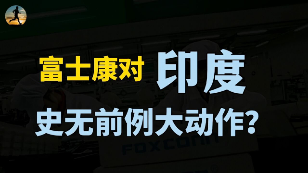 富士康在印度开启大动作,印度迎来第一座半导体工厂?