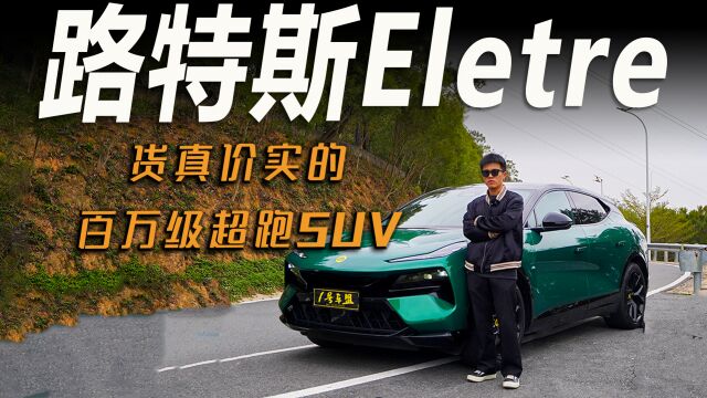 试驾官丨评测路特斯Eletre,它先是一辆超跑,再是纯电SUV