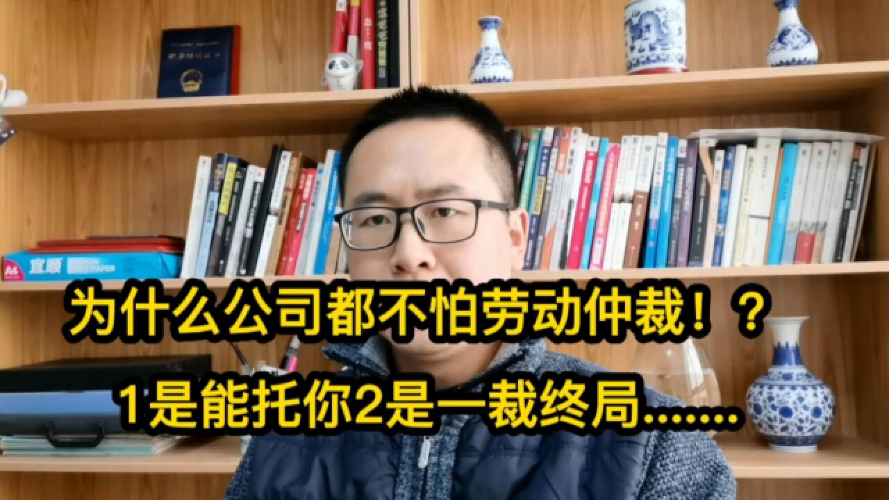 为什么公司都不怕劳动仲裁?1是能托你2是一裁终局.......了