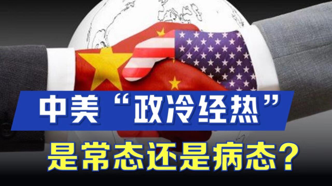 中美“政冷经热”是常态还是病态?美国这项数据更能说服他们自己