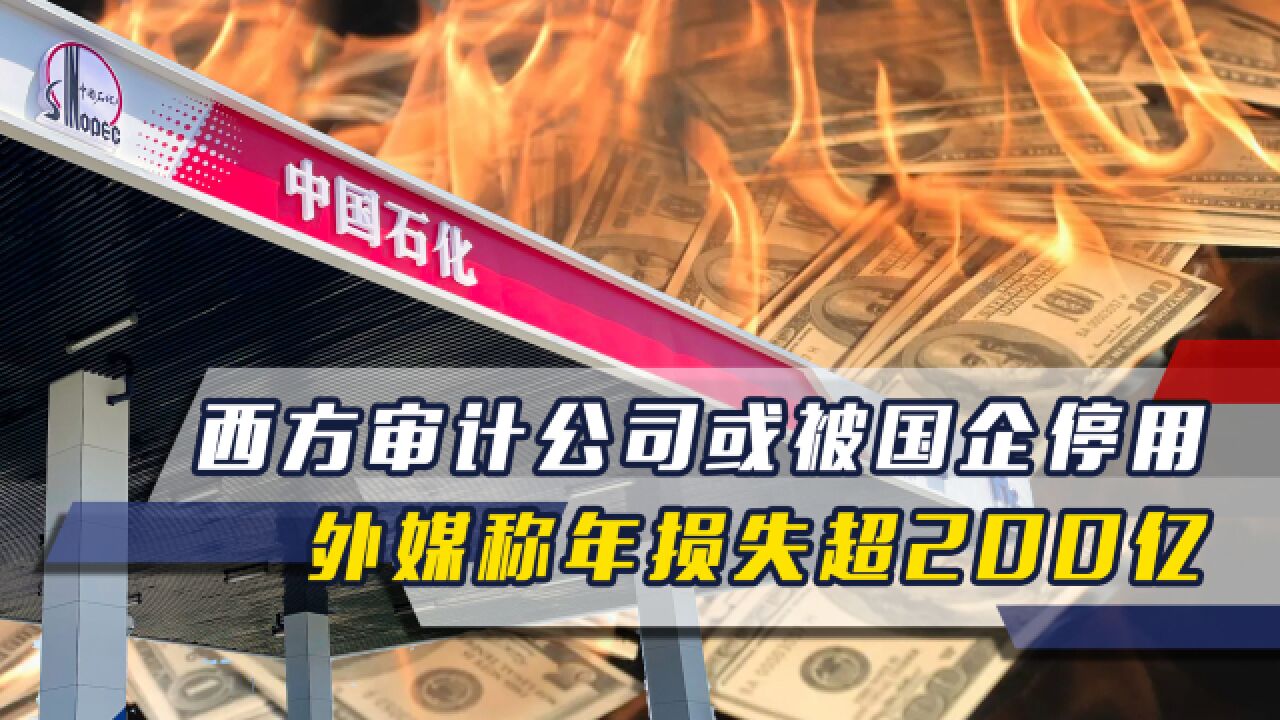 中方发起反制,西方审计公司或被国企停用,外媒称年损失超200亿