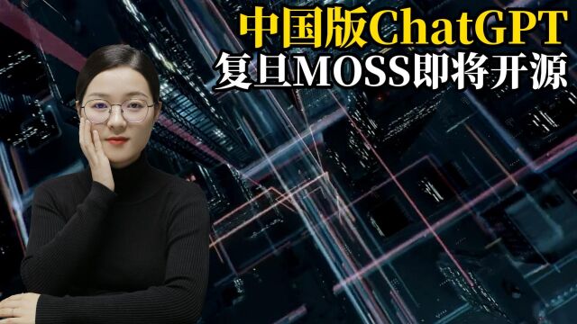 中国也有自己的ChatGPT?复旦大学宣布MOSS将开源,它拥有哪些功能