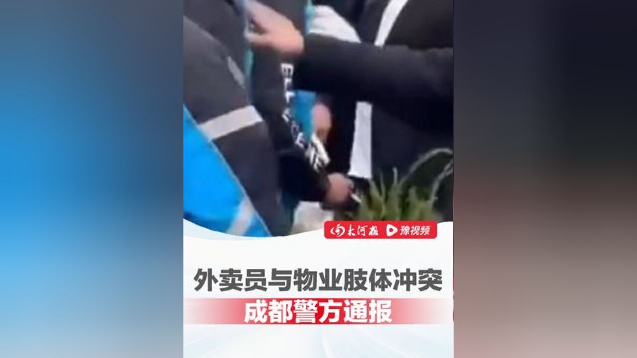 外卖员与物业当街发生肢体冲突,成都警方:因停车秩序问题引发,造成3人受伤 均送医治疗