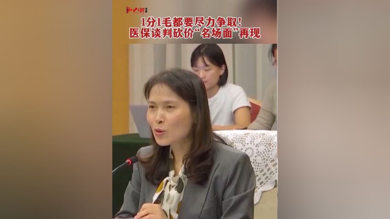 1分1毛都要尽力争取!医保谈判砍价“名场面”再现