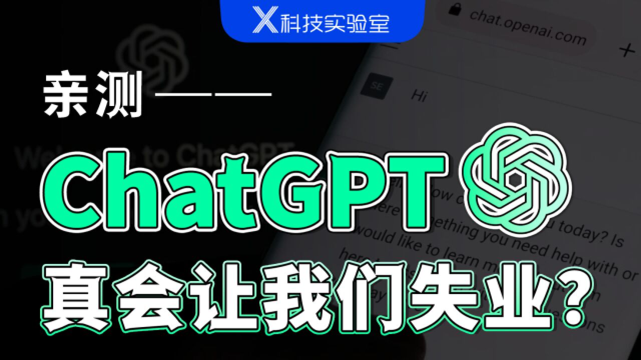 一夜爆红的ChatGPT,对我们普通人有哪些影响?