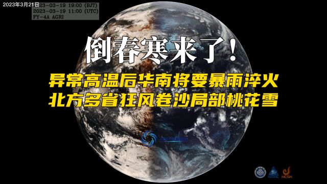 倒春寒来了!异常高温后华南将暴雨淬火,北方狂风卷沙局部桃花雪