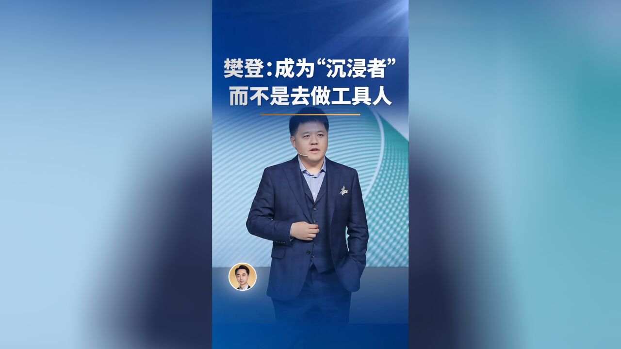 樊登:成为“沉浸者”,而不是去做工具人 当你全心全意沉浸在一件事情里,就一定会成长