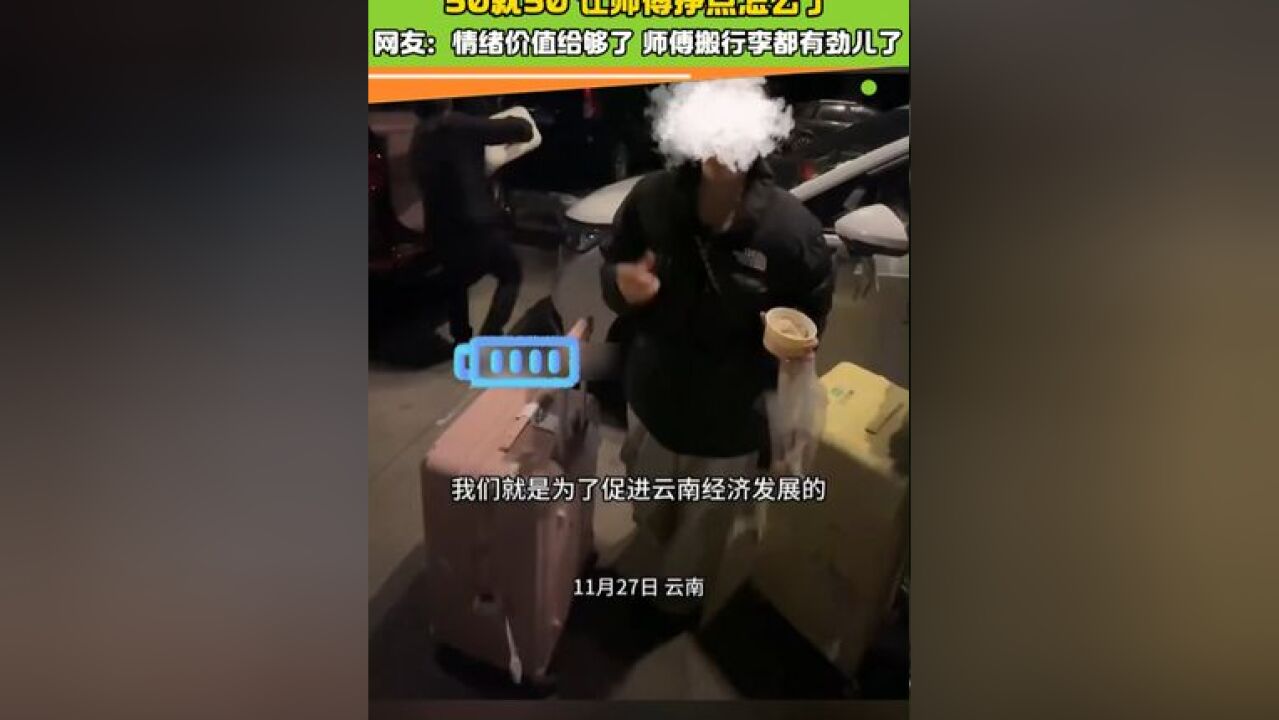 女子到云南游玩打车2公里收费50元 网友:情绪价值给够了 师傅搬行李都有劲儿了#情绪价值拉满