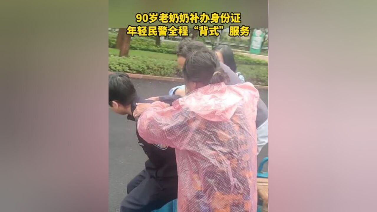 浙江舟山,90岁老奶奶补办身份证,民警袁从龙全程“背式”服务