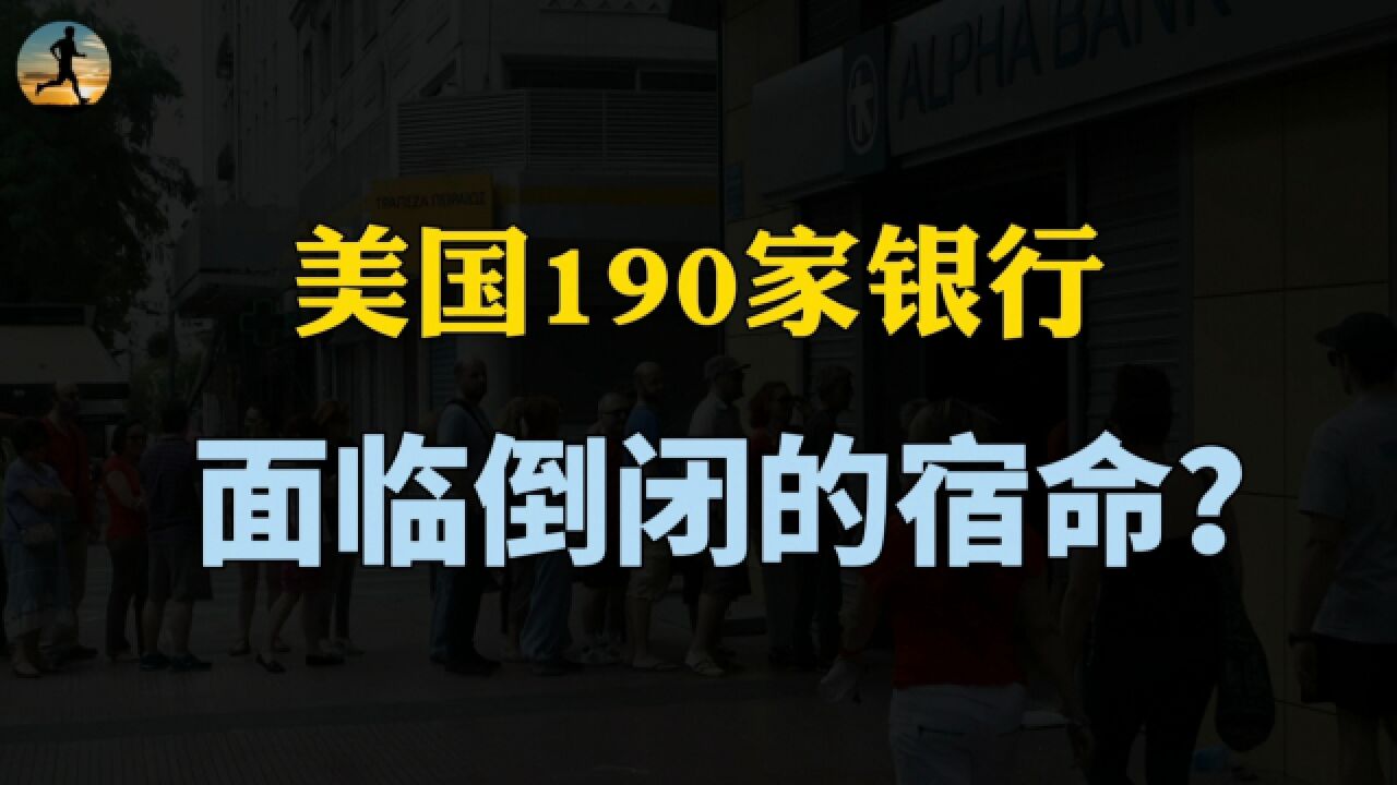 美国近190家银行,面临倒闭的宿命,基于危机求助巴菲特?