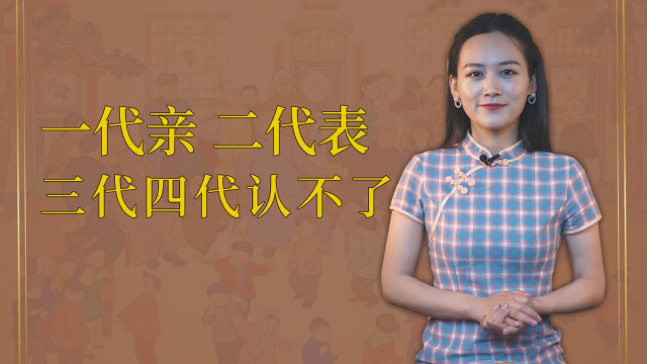 俗语:“一代亲,二代表,三代四代认不了”,有道理吗?