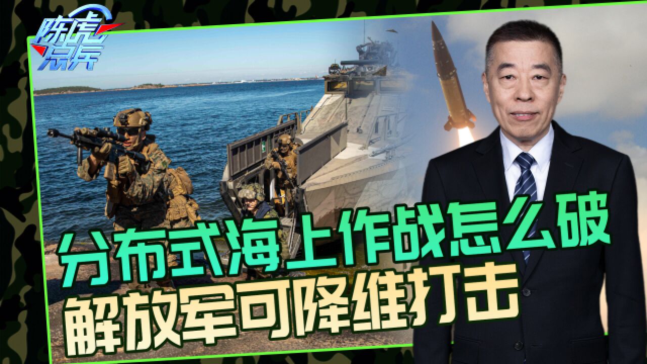 美军积极研究分布式海上作战,用来对付中国,如何破解?