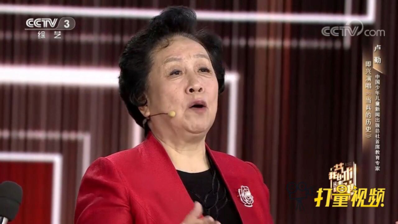 我为我的选择高呼万岁!卢勤即兴唱《当兵的历史》