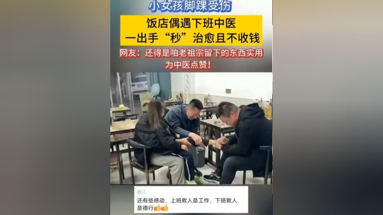 小女孩脚踝受伤 饭店偶遇下班中医 一出手“秒”治愈且不收钱 网友:还得是咱老祖宗留下的东西实用