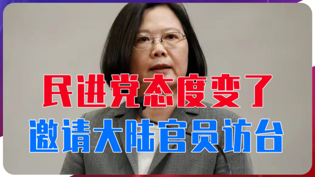 民进党态度变了,邀请大陆官员访台,但提了三个条件不可接受