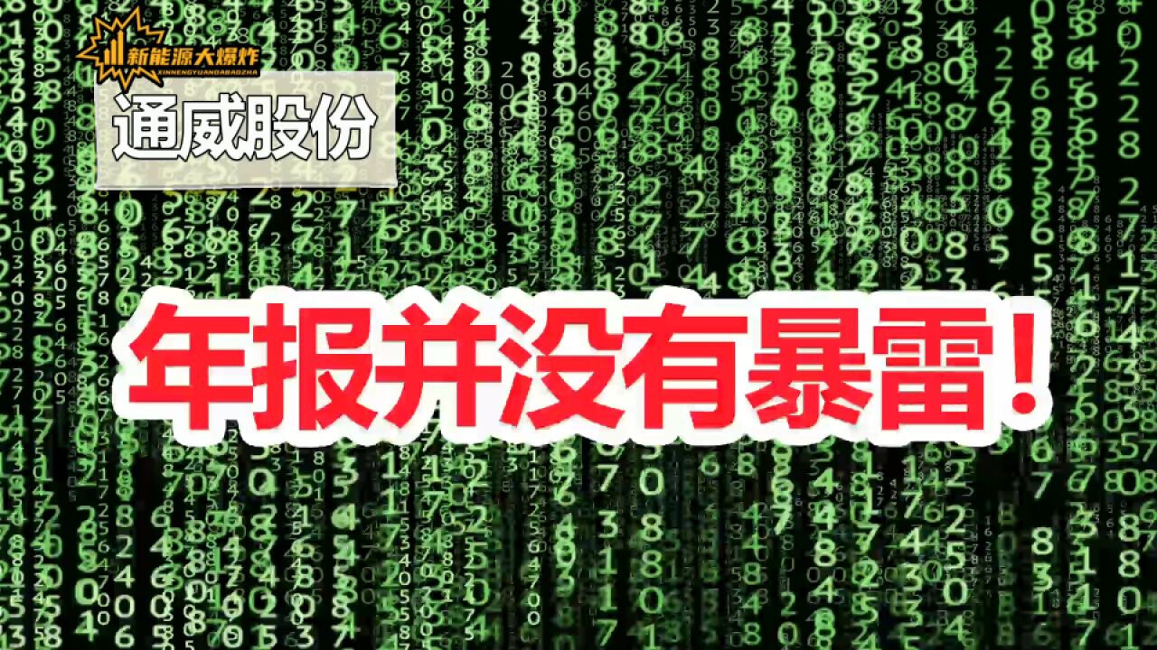 2000亿超级成长公司,通威股份业绩暴雷了?真相没有那么简单!