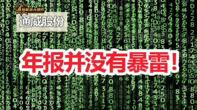 2000亿超级成长公司,通威股份业绩暴雷了?真相没有那么简单!