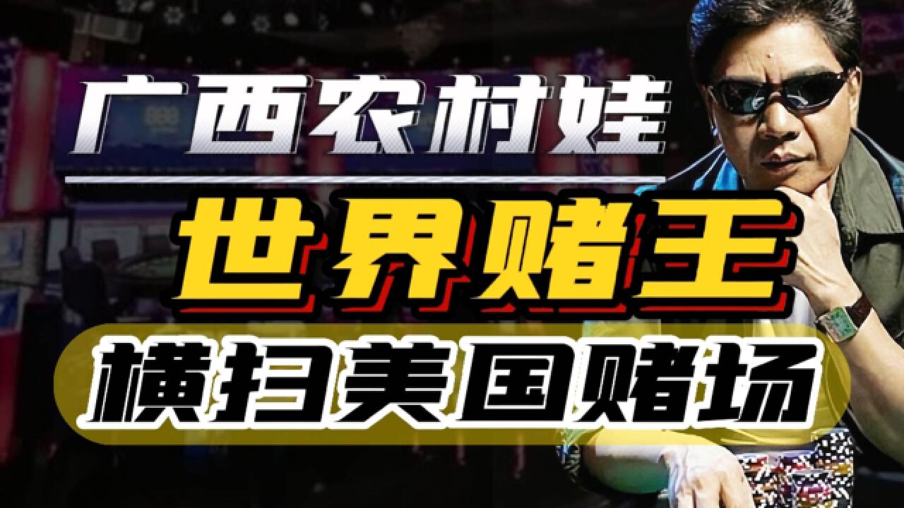 吊打丹麦牌王,横扫美国赌场,世界赌王难道真是“不败神话”?